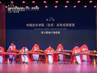 第二届中国音乐学院美育成果展演 连云港地区预选赛隆重举行