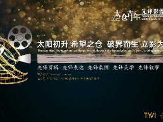 2025太仓青年先锋影像季启动征片