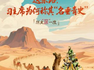 历史“深”一度·这条路，习主席为何称其“名垂青史”？