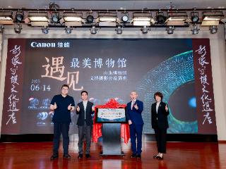 佳能携手山东博物馆共建“影像教育基地”，“遇见最美博物馆”摄影大赛同步启幕