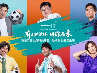 世俱杯开赛在即，海信高管在线营业主打“听劝”