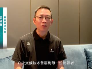 吴晓波：海信坚持变频技术近30年，将引领行业迈向新高度