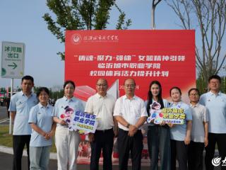 “铸魂·聚力·强体”——女篮精神将点亮临沂城市职业学院首届学子校园新生活