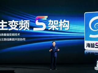世俱杯前大动作！海信空调发布变频S架构，持续引领中国变频技术