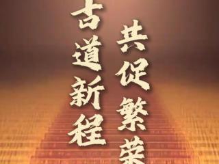 竖屏微视频｜古道新程 共促繁荣