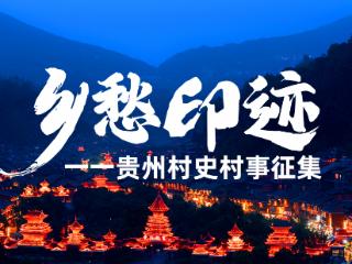 【乡愁印迹·村史村事】黔南州贵定县喇亚村： 古寨新颜引客来