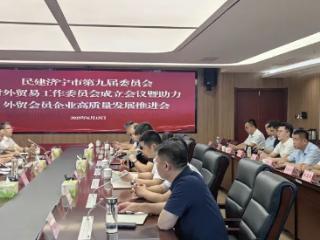 民建济宁市第九届委员会对外贸易工作委员会成立