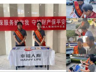 防范非法金融活动宣传月丨幸福人寿潍坊中支在行动