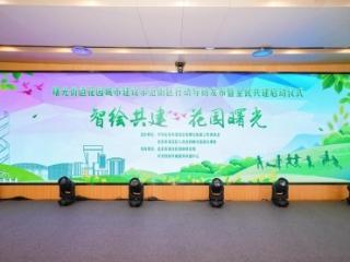 曙光街道发布花园城市建设示范街区行动导则并启动全民共建