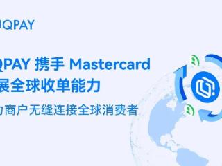 UQPAY 携手 Mastercard 拓展全球收单能力，助力商户无缝连接全球消费者