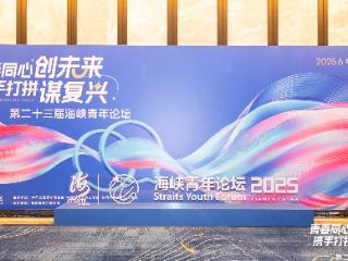 第二十三届海峡青年论坛在厦门开幕——两岸青年共绘融合发展同心圆