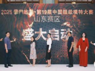 第19届中国超模大赛（山东赛区）在潍坊启幕