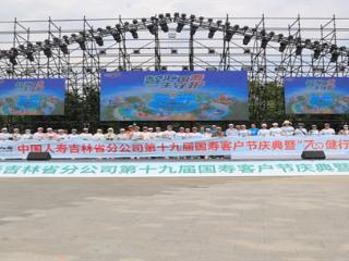 中国人寿寿险吉林省分公司举办第十九届客户节庆典暨“700健行”活动