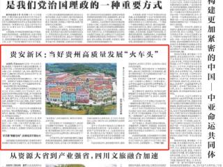 今天，《新华每日电讯》头版聚焦贵州贵安新区