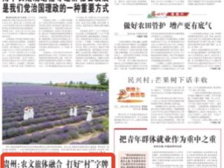 《农民日报》关注贵州：农文旅体融合 打好“村”字牌