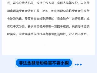 防范非法金融活动宣传月 | 警惕非法金融陷阱，守护您的“钱袋子”