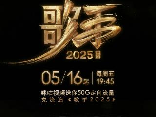 《歌手2025》持续热播 上咪咕视频共赴多元音乐盛宴
