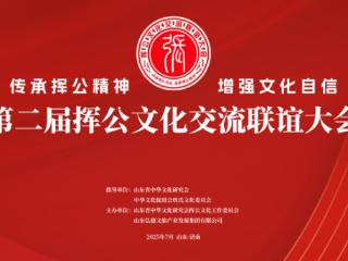 第二届挥公文化交流联谊大会新闻发布活动在济南举行