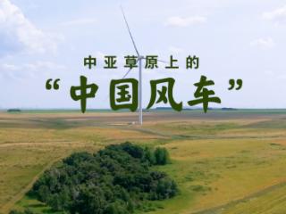 壹视界·微视频｜在中亚探访“中国风车”，看习主席关心的能源合作不断深化