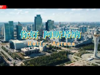 独家V观丨你好 阿斯塔纳