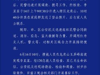 爬山后失联的李某某找到了，已无生命体征