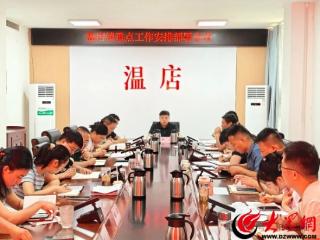 阳信县温店镇召开重点工作推进会议