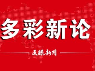 【多彩新论】做好科技金融这篇大文章