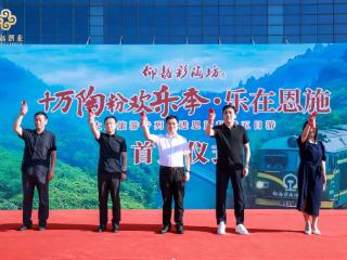 2025“仰韶彩陶坊号”旅游专列首发 目的地：秘境恩施