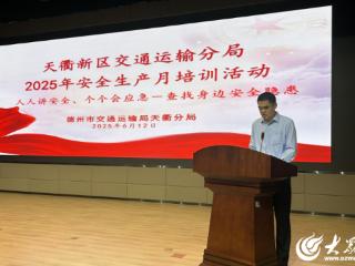 德州天衢新区交通运输分局“三聚焦”筑牢道路运输安全防线