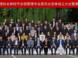 山东省健康管理协会肺结节全程管理专业委员会选举成立大会暨第一次学术会议在济南召开