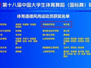 齐鲁医药学院学子在第十八届中国大学生体育舞蹈（国标舞）锦标赛喜获佳绩！