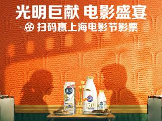 第27届上海国际电影节盛大启幕 光明乳业以鲜活力量共襄光影盛宴