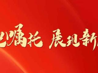 【牢记嘱托 展现新风采】一线扫描：生态文明建设从试验到示范