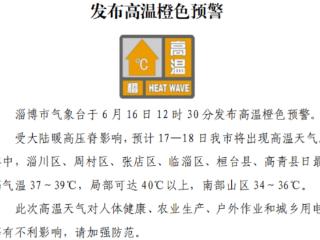 局部达40°C以上！淄博发布高温橙色预警