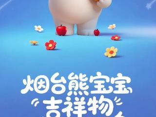 让世界记住烟台的萌，烟台为“熊宝宝”吉祥物在线征名