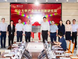 烟大成立产业技术创新研究院，打造教育、科技、人才创新联合体