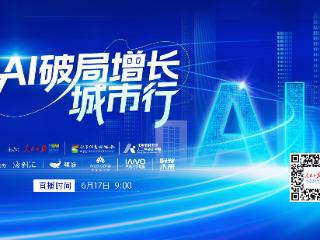 “AI破局增长城市行”系列活动即将启航 聚焦AI赋能产业新未来