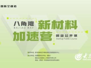 八角湾新材料加速营公开课赋能创业：商务谈判策略助力产学研深度融合