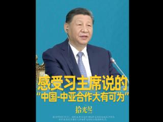 拾光纪·在课堂、诊室，感受习主席说的“中国-中亚合作大有可为”