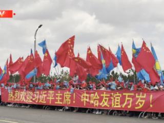 独家视频丨习近平主席到访哈萨克斯坦 各界热烈欢迎