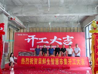 安阳菜鲜生智慧市集装修开工 开启智慧民生新篇章