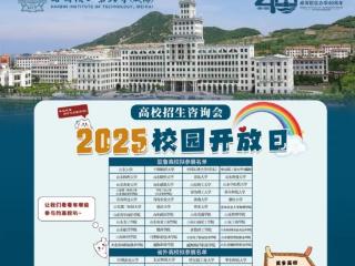 2025哈工大（威海）校园开放日暨高校招生咨询会22日举行