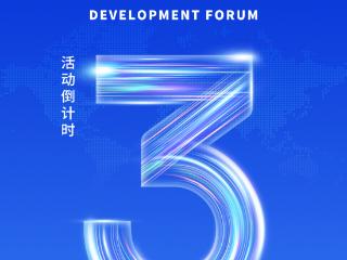 第六届跨国公司领导人青岛峰会中德跨国公司发展交流论坛即将举行
