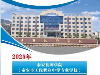 2025菏泽中招|泰安技师学院