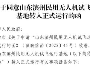 山东滨州民用无人机试飞运行基地获批正式运行
