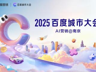 AI营销破局，生意增长加速！2025百度城市大会·南京站即将启幕