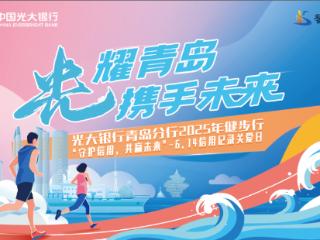 光大银行青岛分行：金融消保健步行圆满落幕