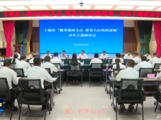 “建设大山里的深圳”大讨论丨十堰青年干部：争做服务支点建设的“排头兵”