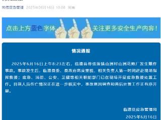 湖南临澧一花炮厂发生爆炸事故，当地通报