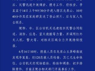 武汉一男子离家爬山后失联，警方通报：已无生命体征
